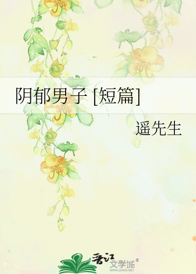 阴郁男子 [短篇]