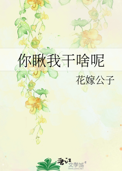 你瞅我干啥呢