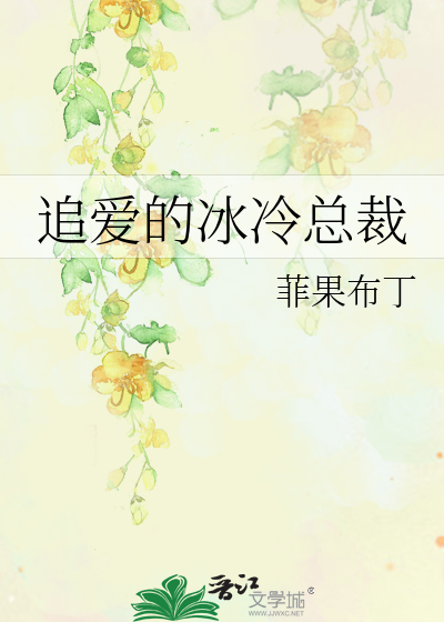 追爱的冰冷总裁