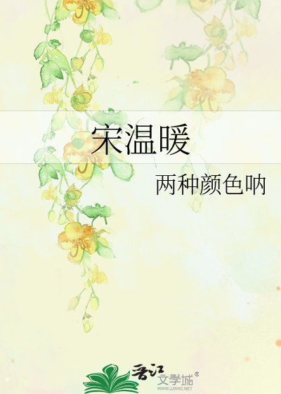 宋温暖