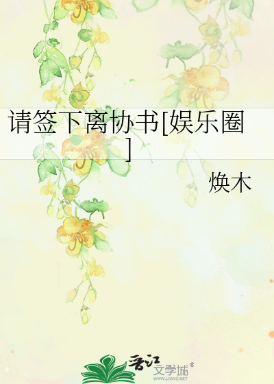 请签下离协书[娱乐圈]