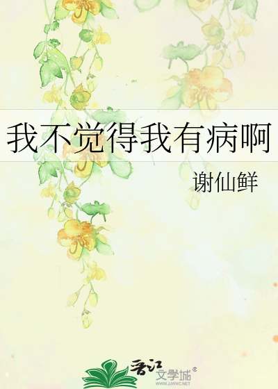 我不觉得我有病啊