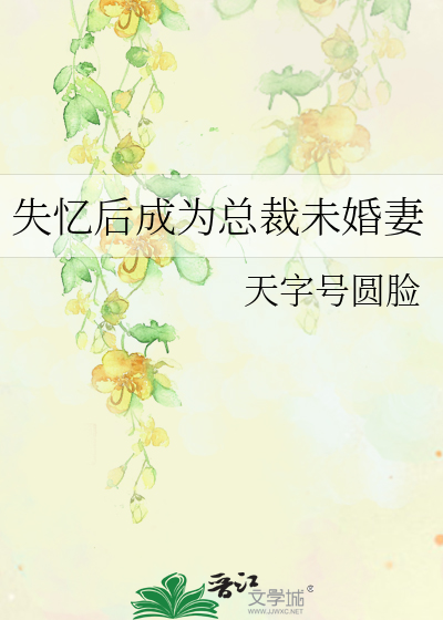 失忆后成为总裁未婚妻