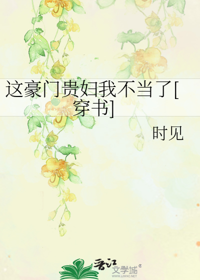 这豪门贵妇我不当了[穿书]