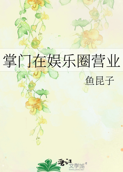 掌门在娱乐圈营业