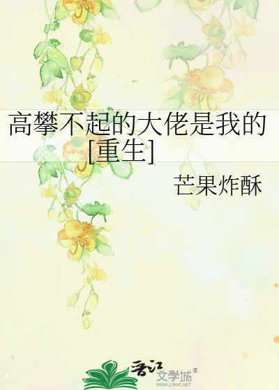 高攀不起的大佬是我的[重生]