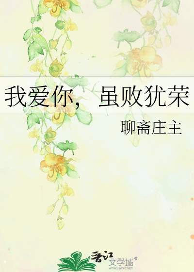 我爱你，虽败犹荣