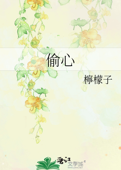 偷心