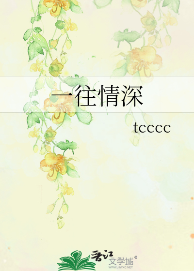 一往情深
