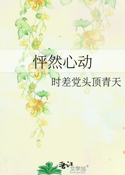 怦然心动