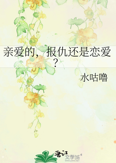 亲爱的，报仇还是恋爱？