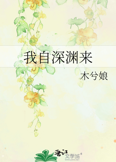 我自深渊来