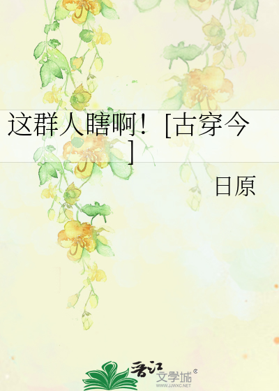 这群人瞎啊！[古穿今]