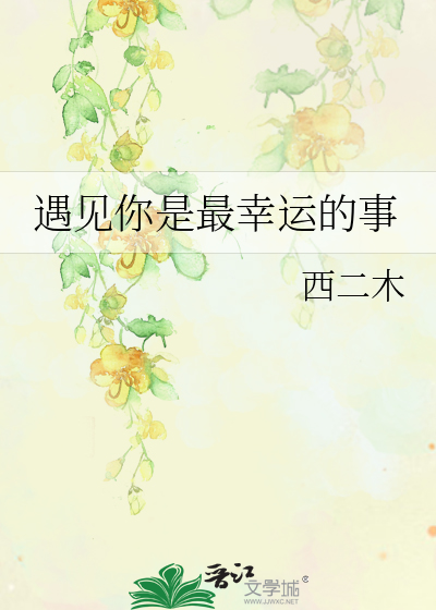 遇见你是最幸运的事