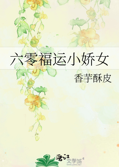 六零福运小娇女