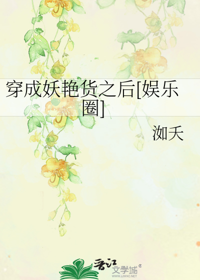 穿成妖艳货之后[娱乐圈]