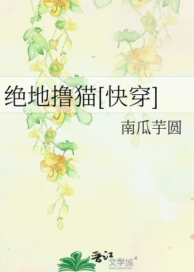 绝地撸猫[快穿]