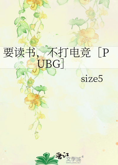 要读书，不打电竞［PUBG］