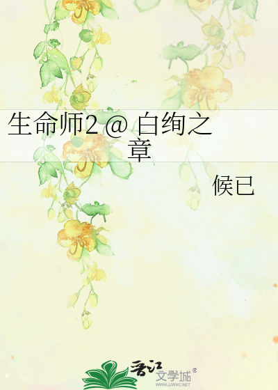 生命师2 @ 白绚之章
