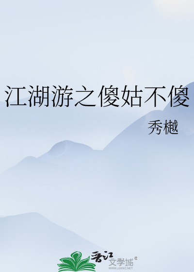 (射雕同人)傻姑不傻