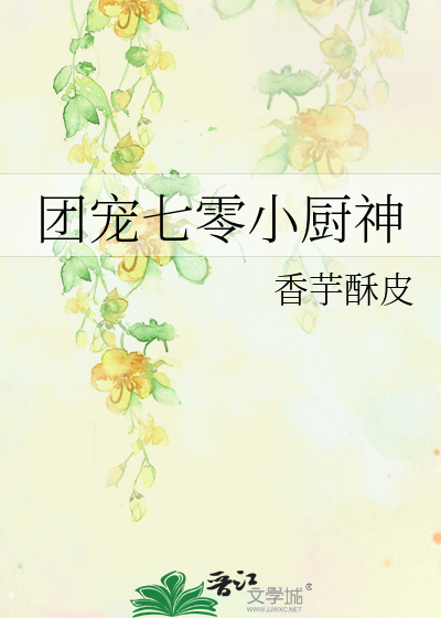 团宠七零小厨神