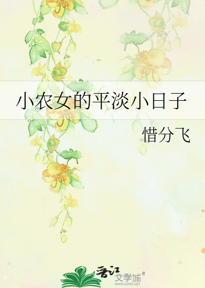 小农女的平淡小日子