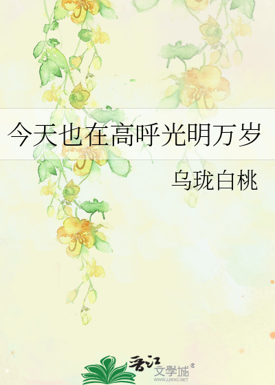 今天也在高呼光明万岁