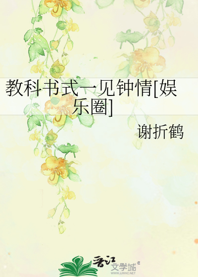 教科书式一见钟情[娱乐圈]