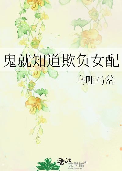 鬼就知道欺负女配