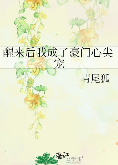 醒来后我成了豪门心尖宠