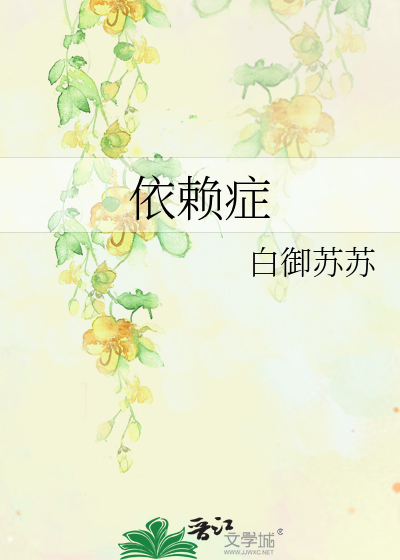 依赖症