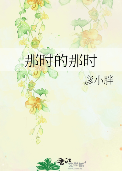 那时的那时