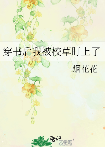 穿书后我被校草盯上了