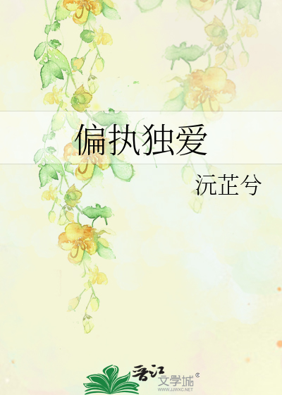 偏执独爱