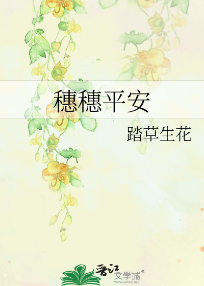 穗穗平安