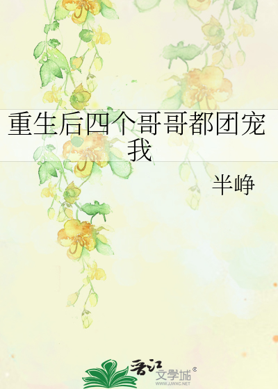 重生后四个哥哥都团宠我