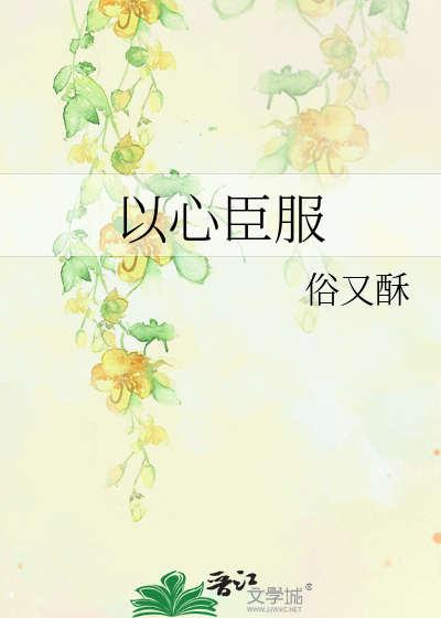 以心臣服
