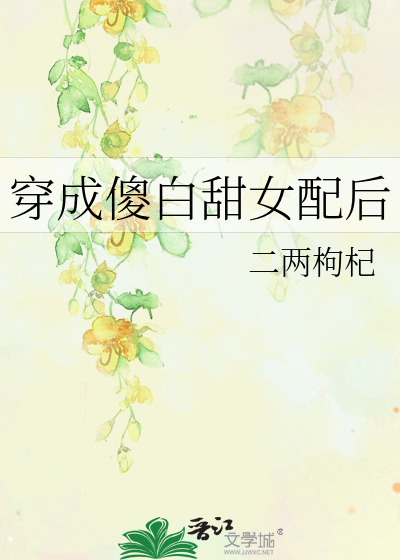 穿成傻白甜女配后