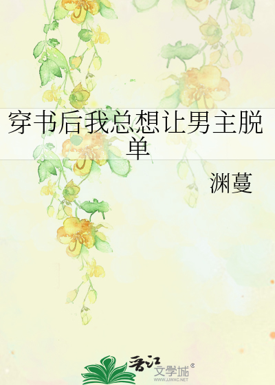 穿书后我总想让男主脱单
