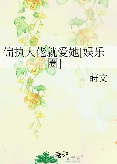 偏执大佬就爱她[娱乐圈]