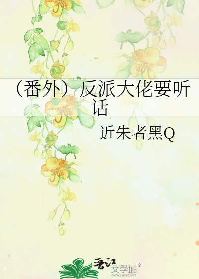 （番外）反派大佬要听话