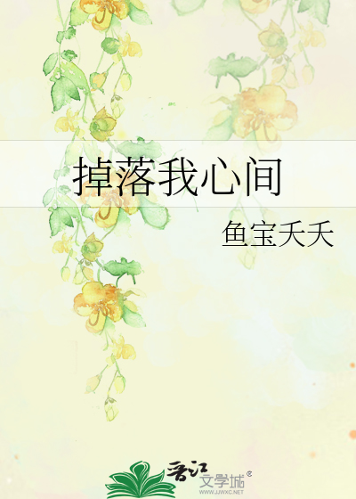 掉落我心间