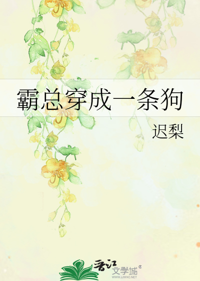 霸总穿成一条狗