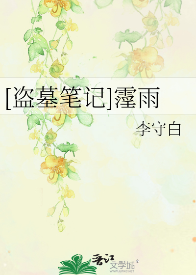 [盗墓笔记]霪雨
