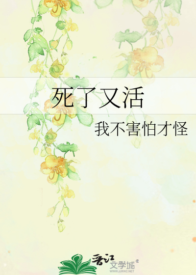 死了又活