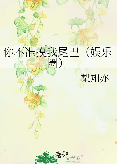 你不准摸我尾巴（娱乐圈）