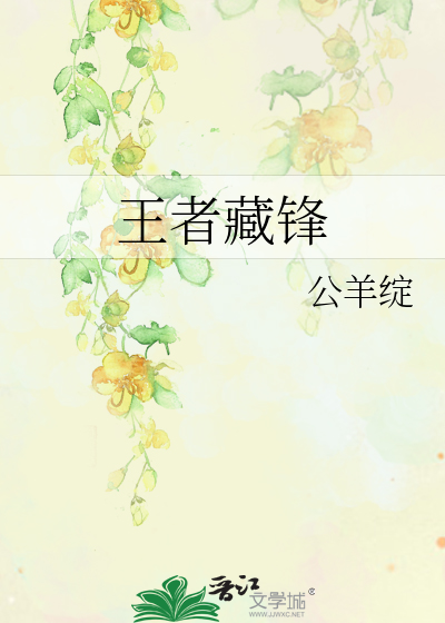 王者藏锋