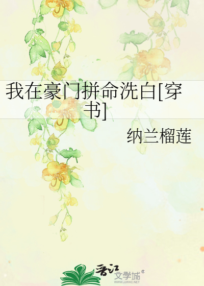 我在豪门拼命洗白[穿书]