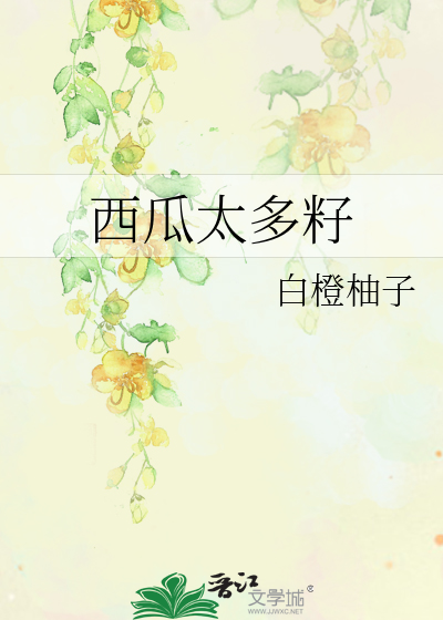 西瓜太多籽