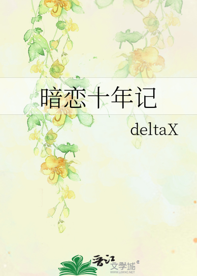 暗恋十年记